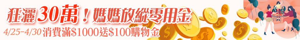 0425 媽媽1000送100